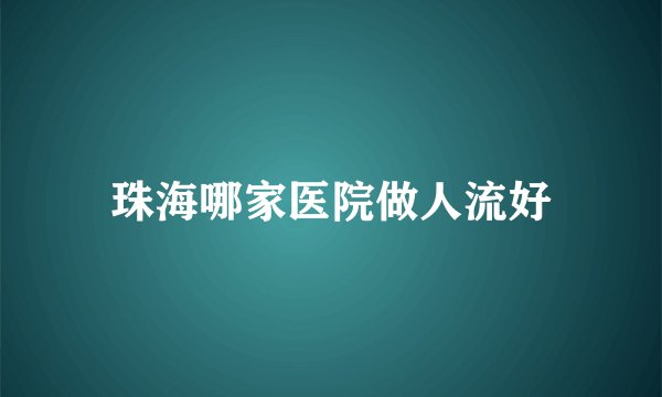 珠海哪家医院做人流好