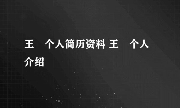 王濛个人简历资料 王濛个人介绍