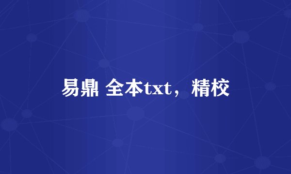 易鼎 全本txt，精校