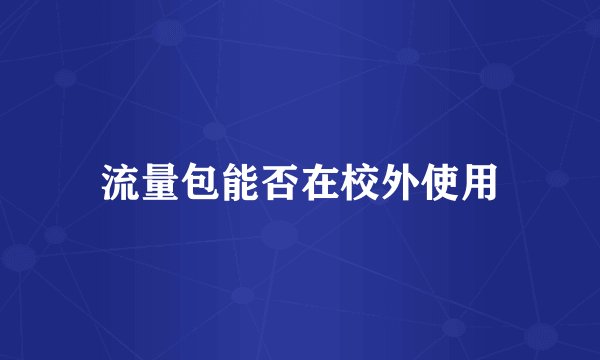 流量包能否在校外使用