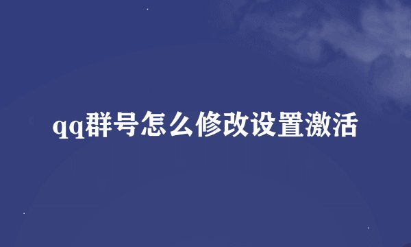 qq群号怎么修改设置激活