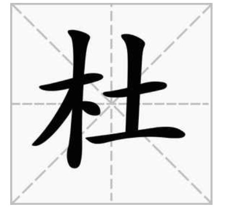 杜组词拼音