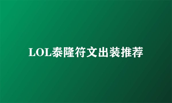 LOL泰隆符文出装推荐