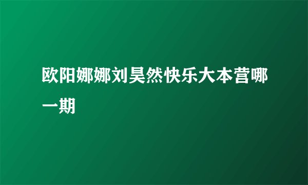欧阳娜娜刘昊然快乐大本营哪一期