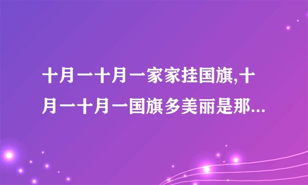 十月一十月一家家挂国旗,十月一十月一国旗多美丽是那首歌的歌词