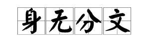 “身无分文”是什么意思？