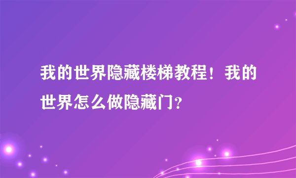 我的世界隐藏楼梯教程！我的世界怎么做隐藏门？