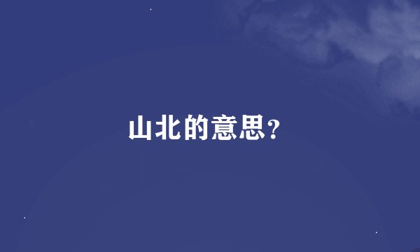山北的意思？