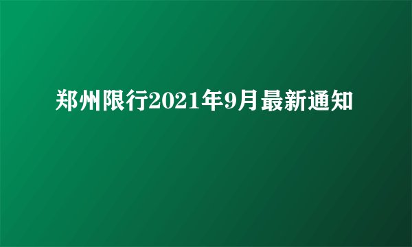 郑州限行2021年9月最新通知