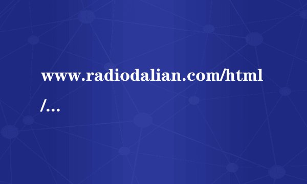 www.radiodalian.com/html/yinpindianbo/yinleguangbo/xiaoyuaneasy_club/2011/0124/32915.html