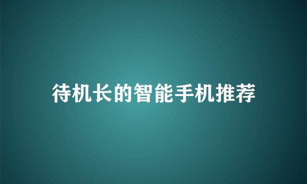 待机长的智能手机推荐