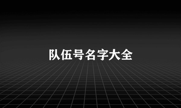 队伍号名字大全