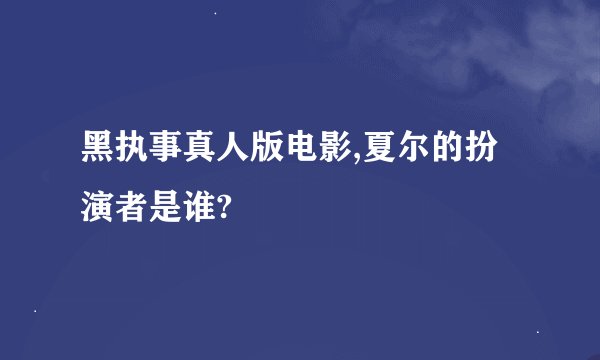 黑执事真人版电影,夏尔的扮演者是谁?