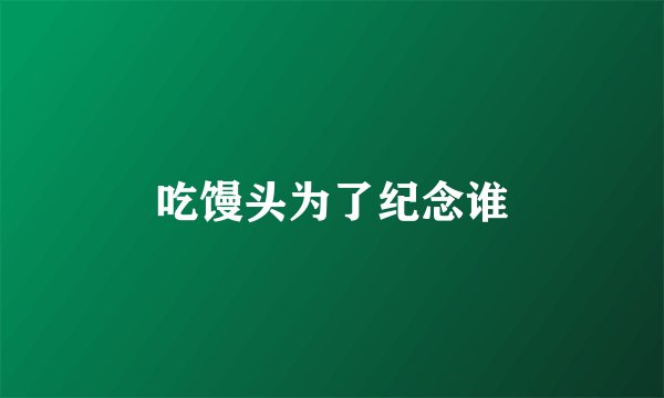 吃馒头为了纪念谁