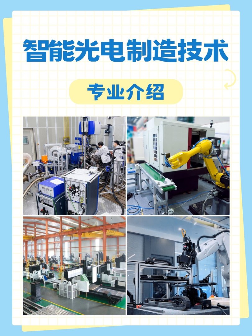 智能光电制造技术专业介绍