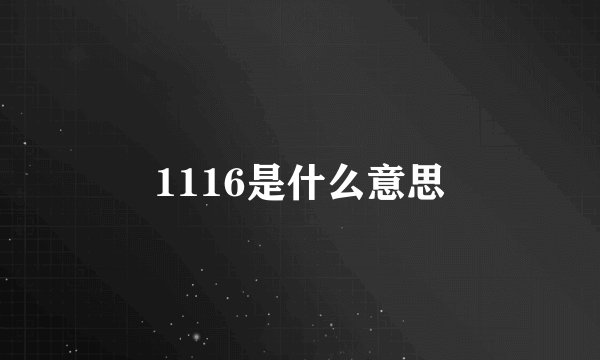 1116是什么意思