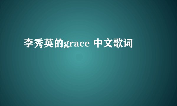 李秀英的grace 中文歌词