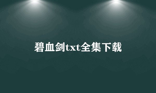 碧血剑txt全集下载