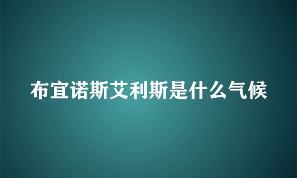 布宜诺斯艾利斯是什么气候