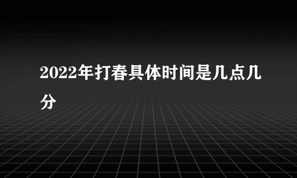 2022年打春具体时间是几点几分