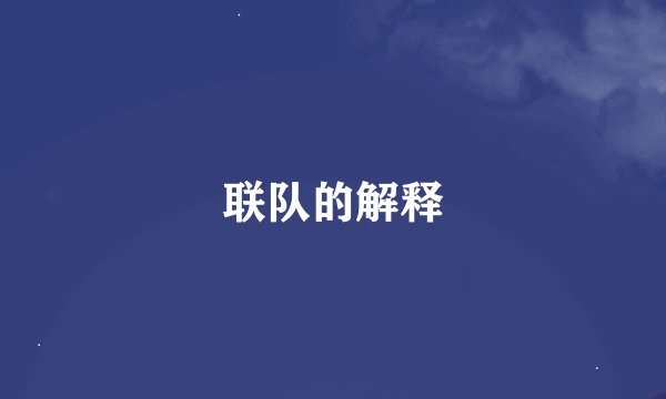 联队的解释