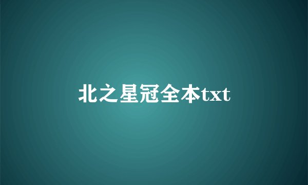 北之星冠全本txt