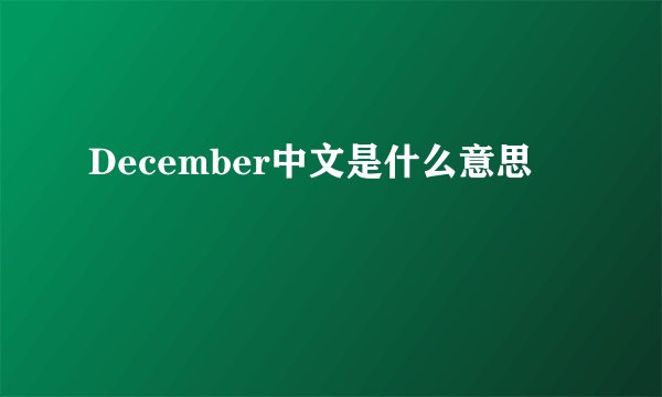 December中文是什么意思