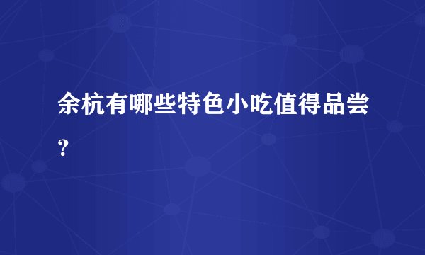 余杭有哪些特色小吃值得品尝？