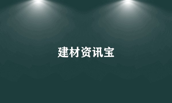 建材资讯宝