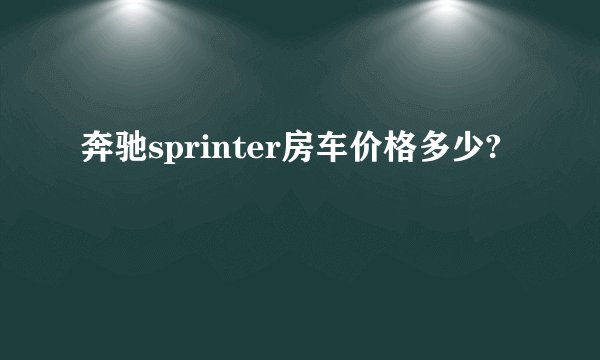奔驰sprinter房车价格多少?