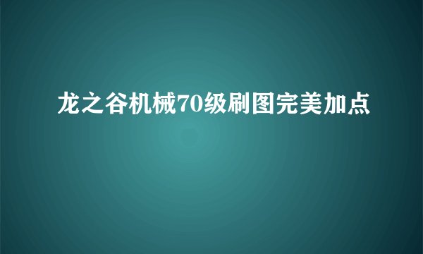 龙之谷机械70级刷图完美加点