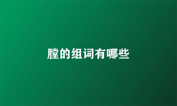 膛的组词有哪些