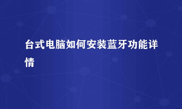 台式电脑如何安装蓝牙功能详情