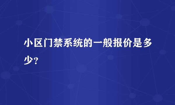 小区门禁系统的一般报价是多少？