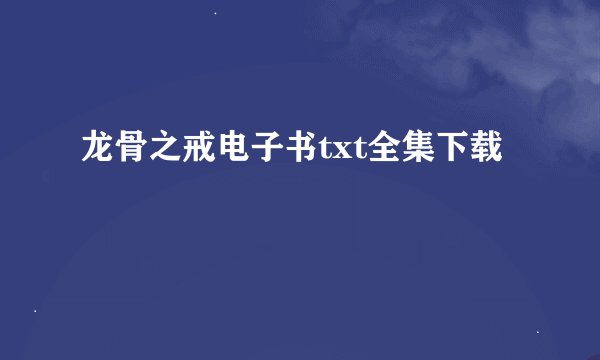 龙骨之戒电子书txt全集下载