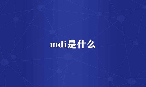 mdi是什么