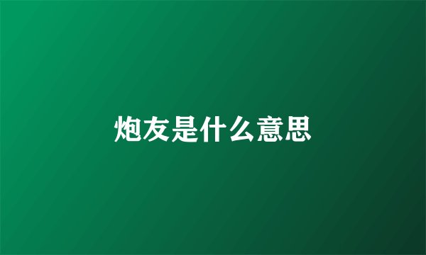 炮友是什么意思