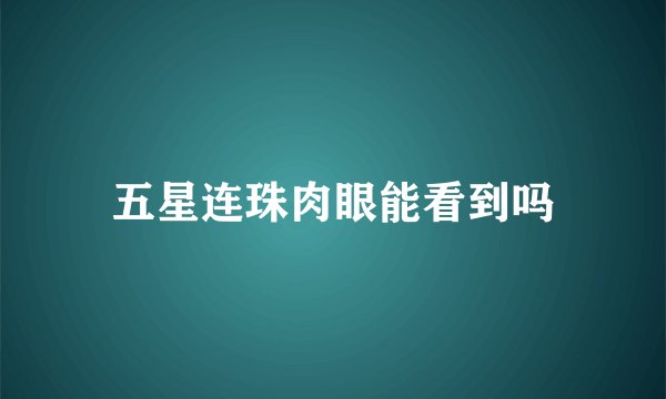 五星连珠肉眼能看到吗