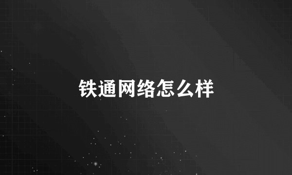 铁通网络怎么样
