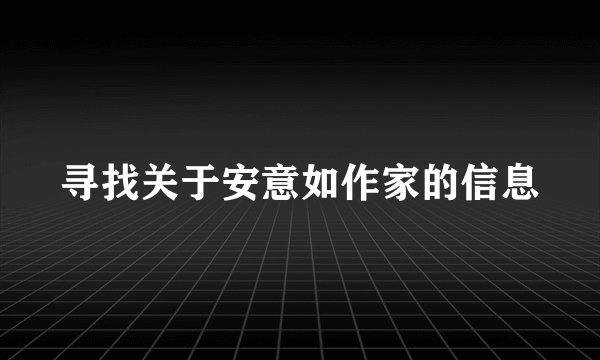 寻找关于安意如作家的信息