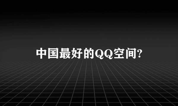 中国最好的QQ空间?