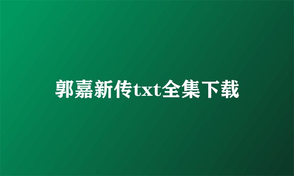 郭嘉新传txt全集下载