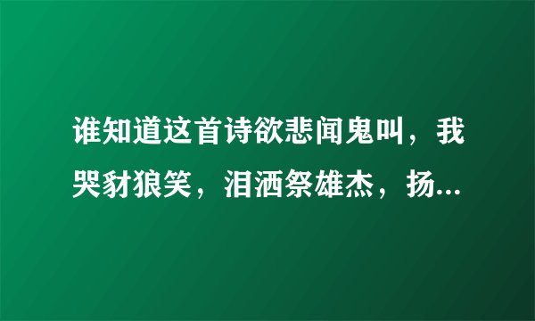 谁知道这首诗欲悲闻鬼叫，我哭豺狼笑，泪洒祭雄杰，扬眉剑出销！麻烦告诉我写的啥意思？