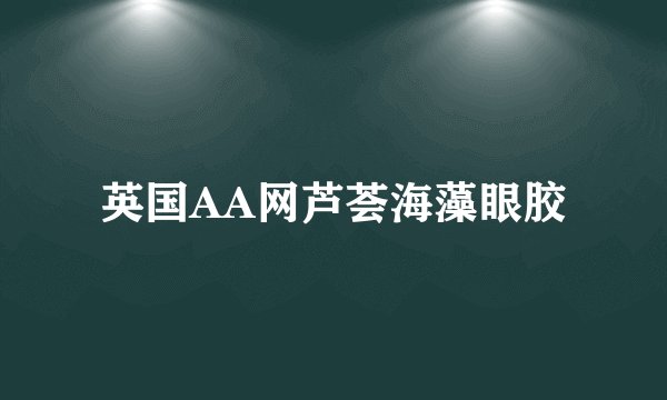英国AA网芦荟海藻眼胶