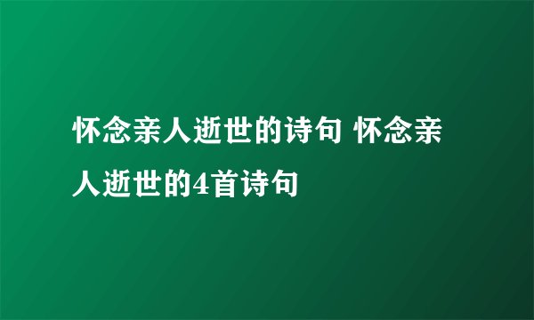 怀念亲人逝世的诗句 怀念亲人逝世的4首诗句