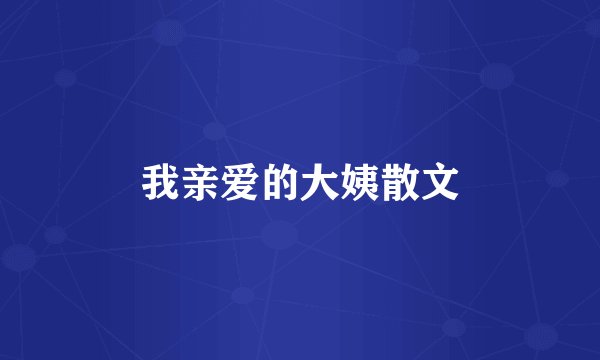 我亲爱的大姨散文