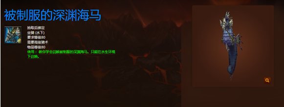 魔兽世界 85级如何做深渊海马任务？