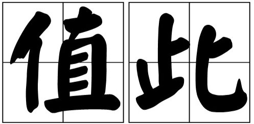 值此的读音是什么？