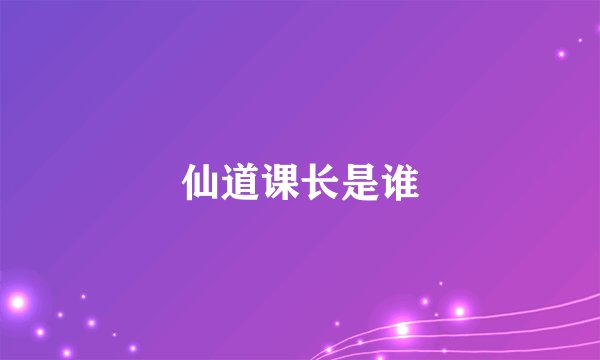 仙道课长是谁