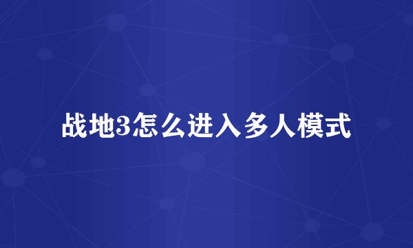 战地3怎么进入多人模式
